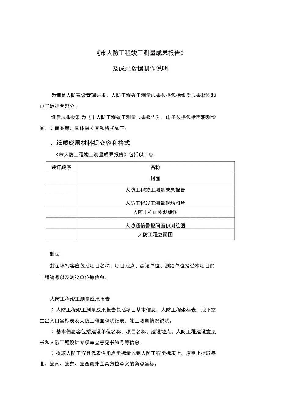 某人防工程竣工测量成果报告_第1页