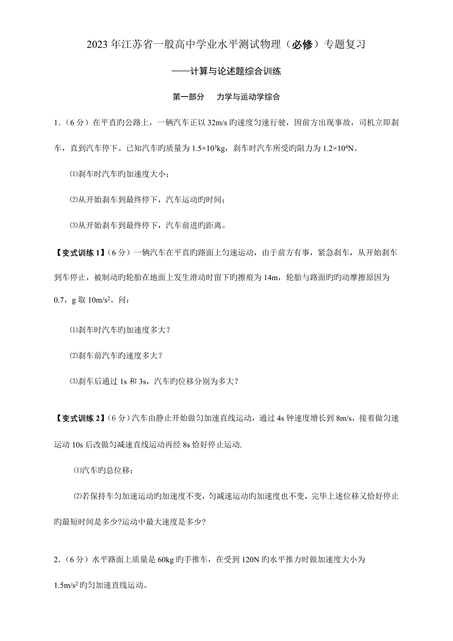 2023年江苏省学业水平测试物理计算题专题训练.doc_第1页