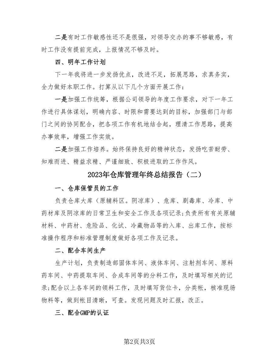 2023年仓库管理年终总结报告（2篇）.doc_第2页