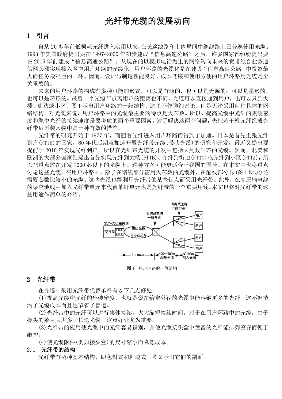 光纤带光缆的发展动向.doc_第1页