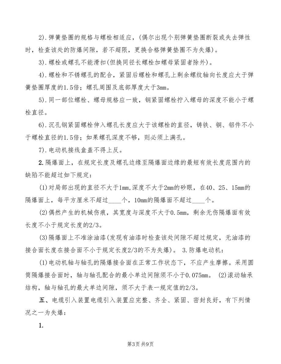 2022年煤矿防爆电气性能检查细则_第3页