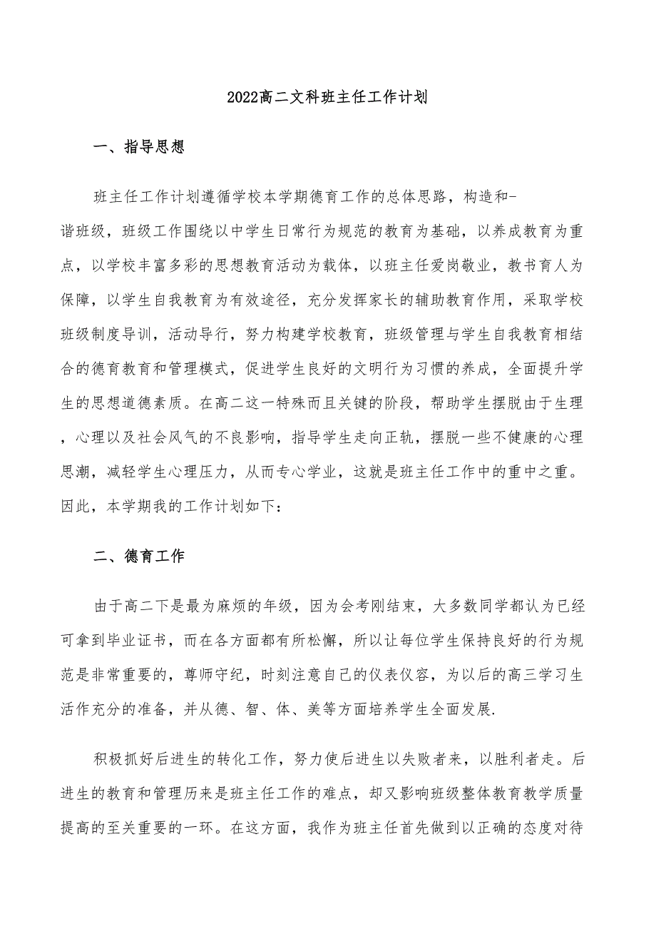 2022高二文科班主任工作计划_第1页