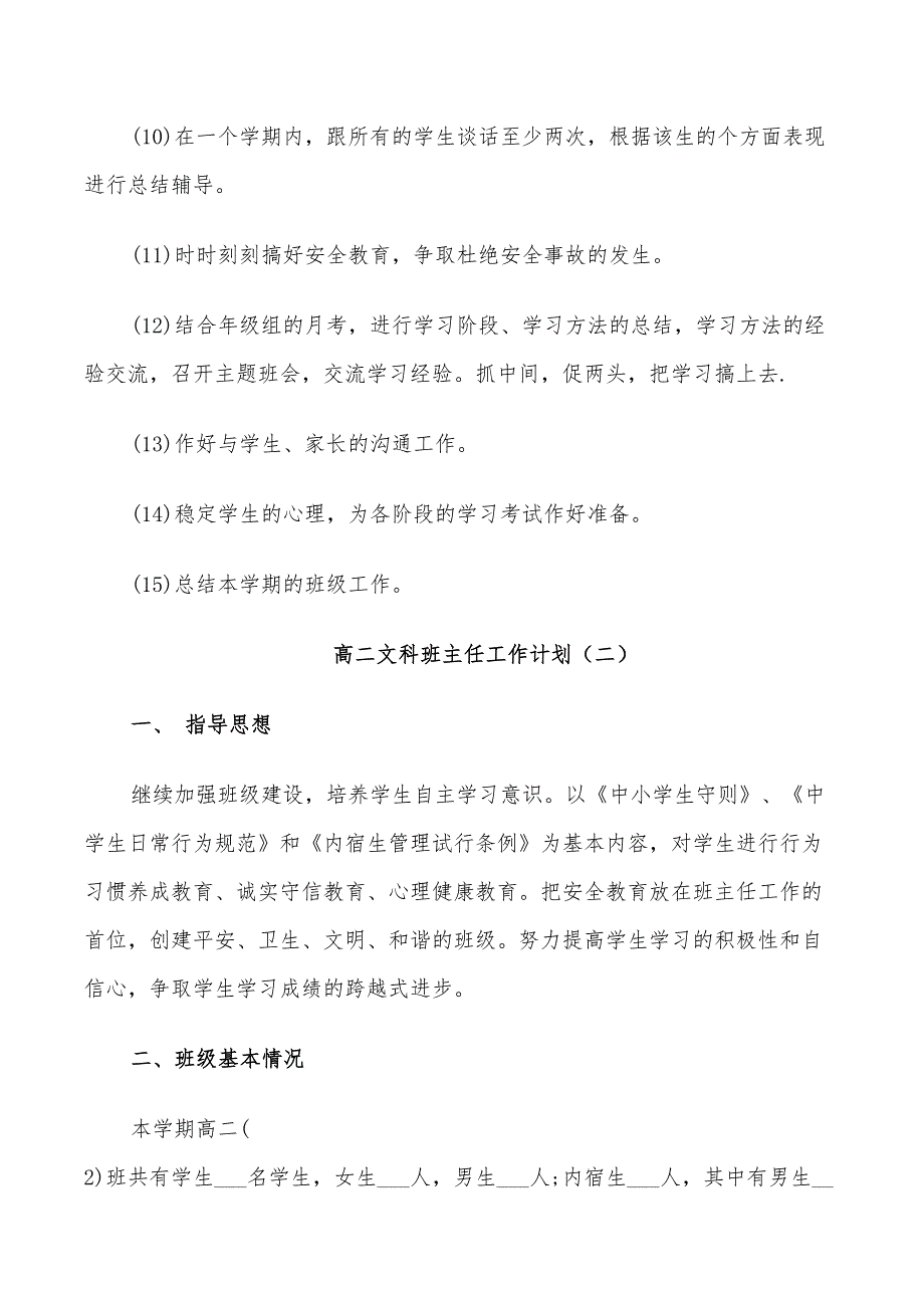 2022高二文科班主任工作计划_第4页