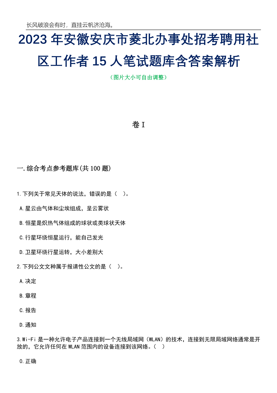 2023年安徽安庆市菱北办事处招考聘用社区工作者15人笔试题库含答案解析_第1页