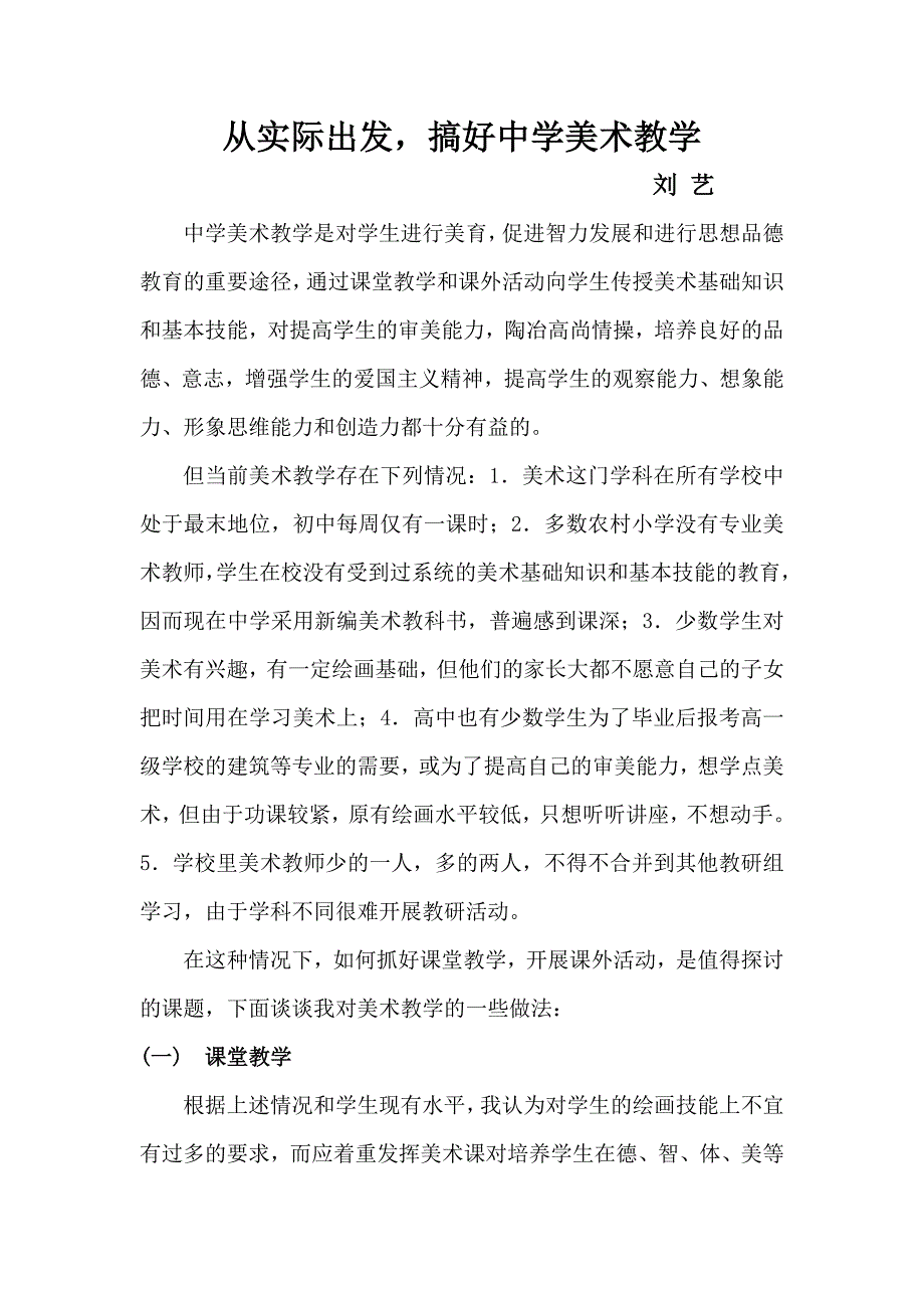 从实际出发搞好中学美术教学.doc_第1页