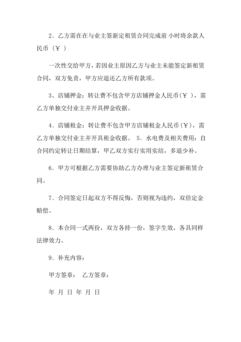 【实用】2022年店铺转让合同四篇_第4页