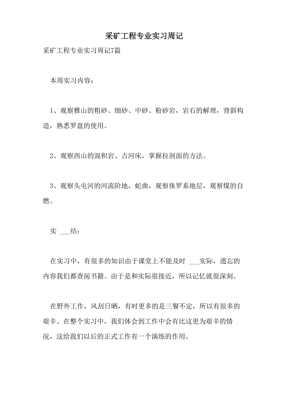 2021年采矿工程专业实习周记_第1页