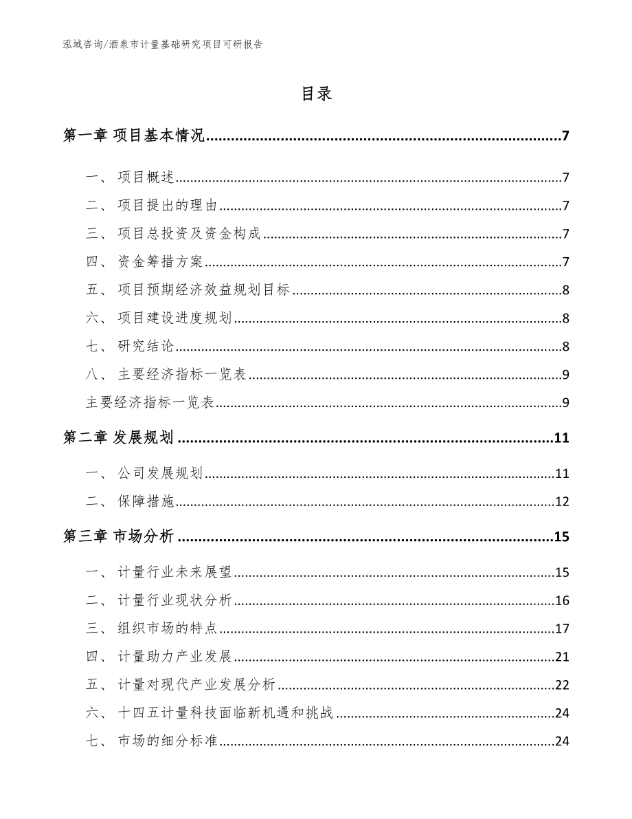 酒泉市计量基础研究项目可研报告【范文参考】_第2页