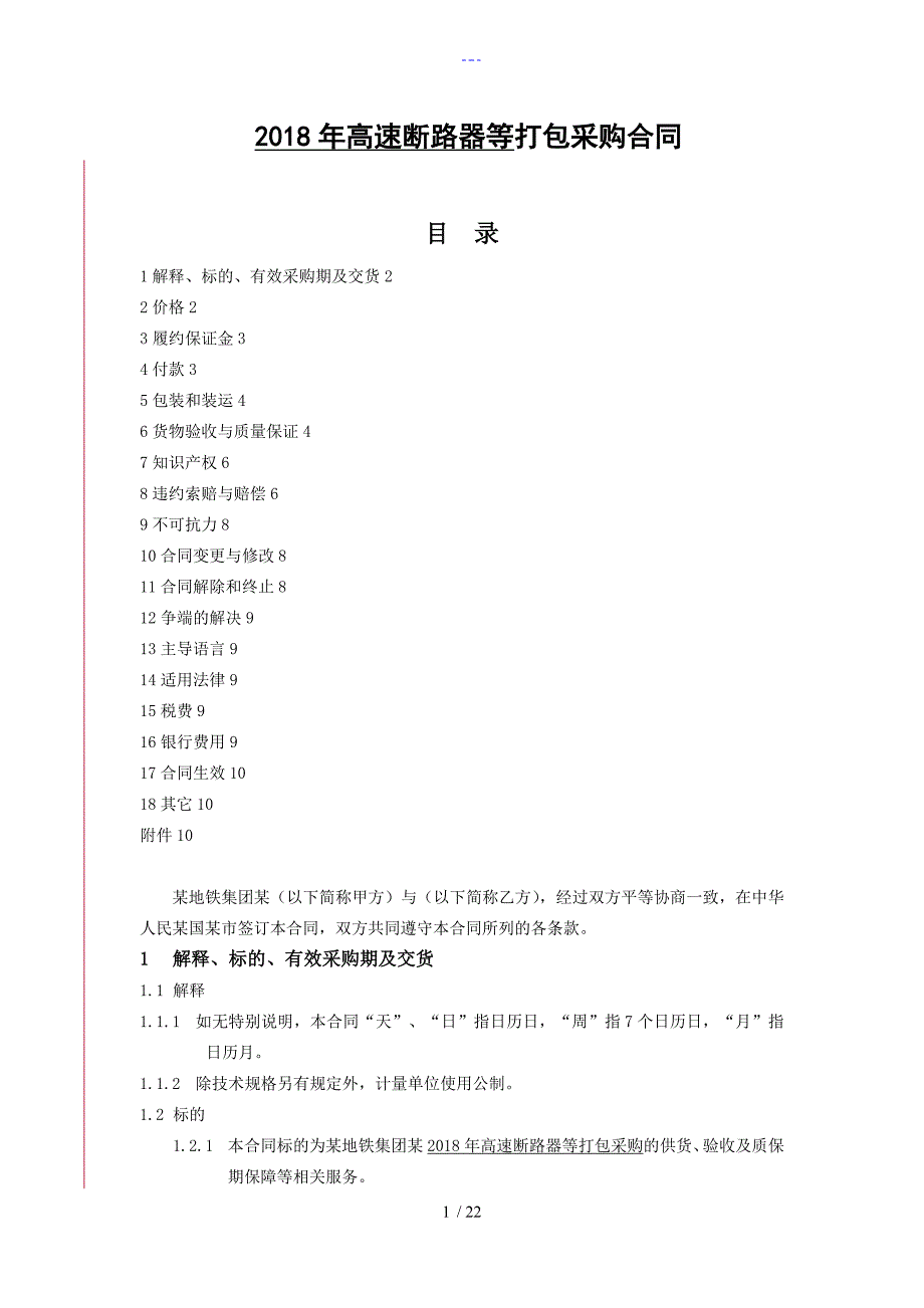 高速断路器等打包采购的合同模板_第1页