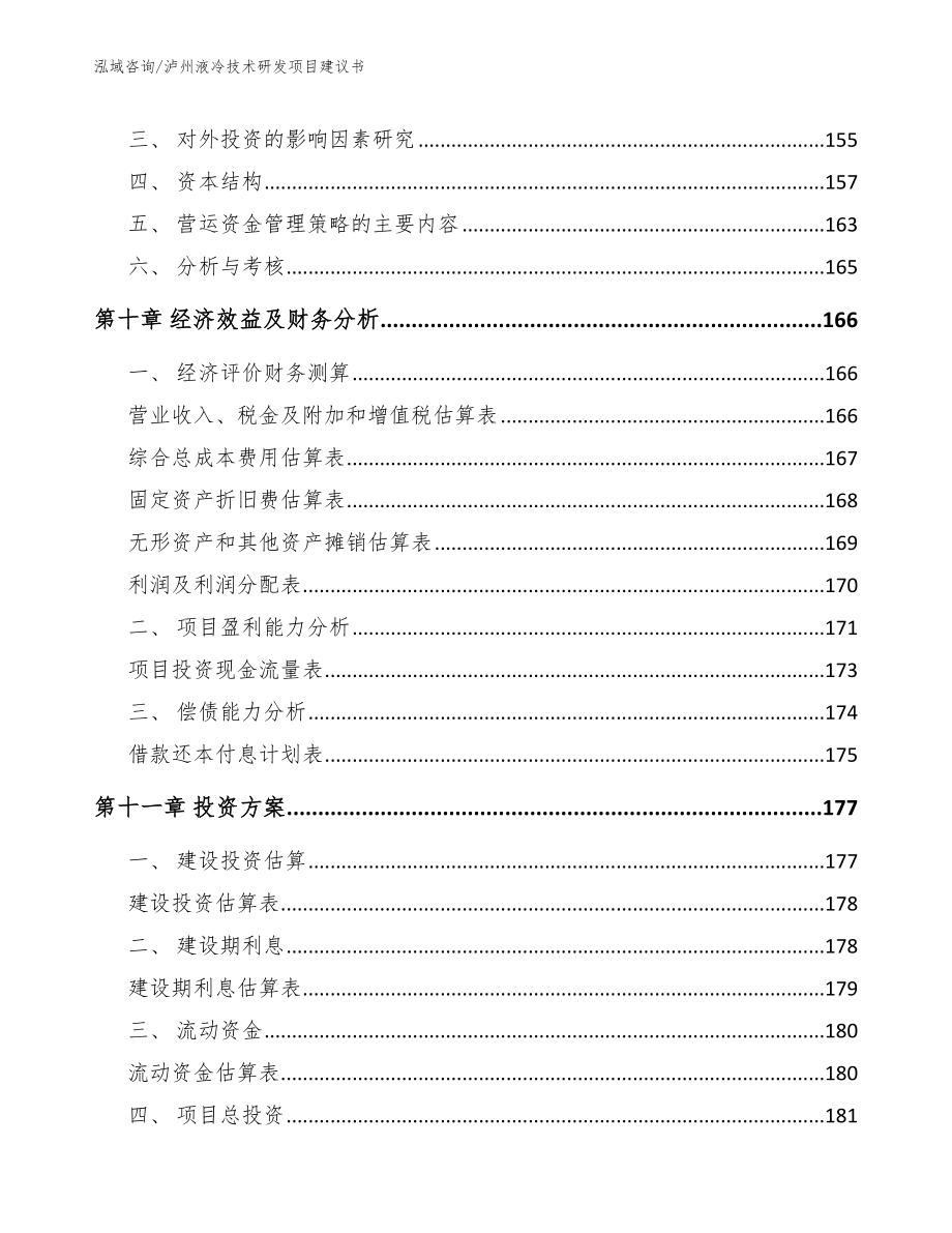 泸州液冷技术研发项目建议书_第4页