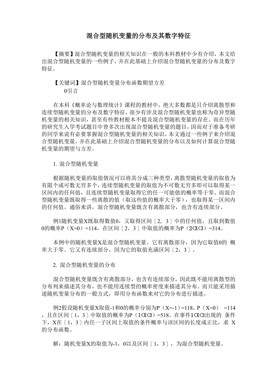 混合型随机变量的分布及其数字特征_第1页