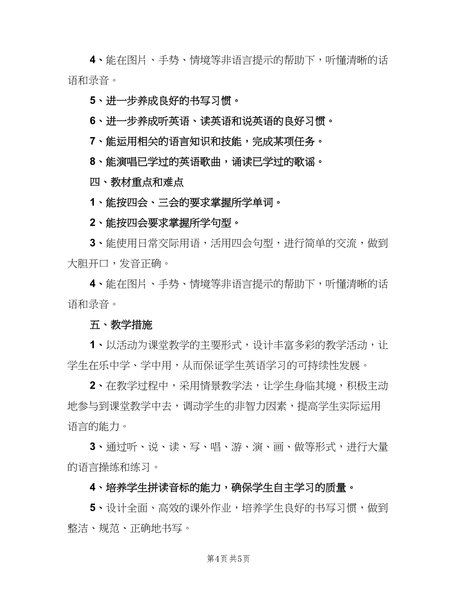 2023六年级英语教学工作计划（二篇）_第4页