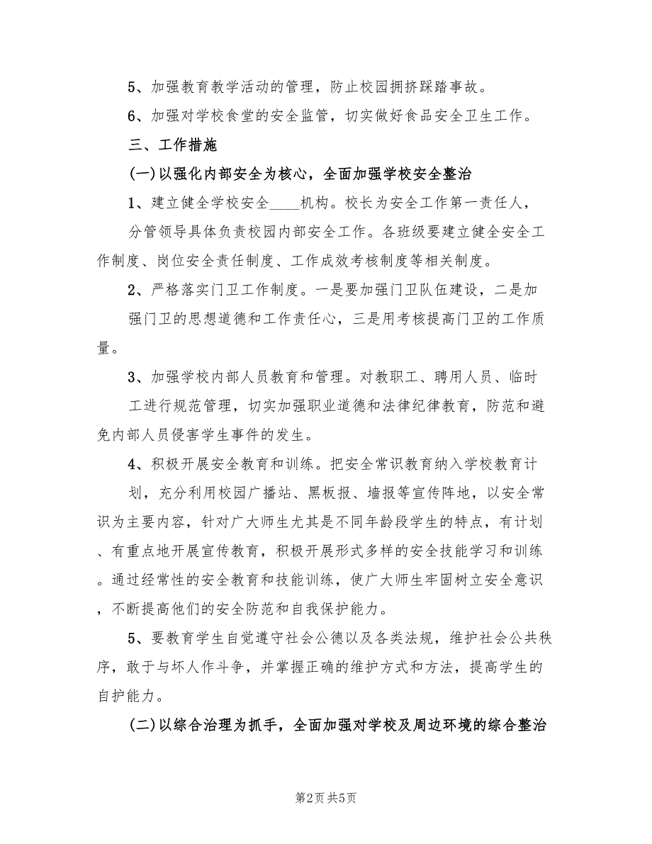 校园周边黄静整治方案模板（2篇）_第2页