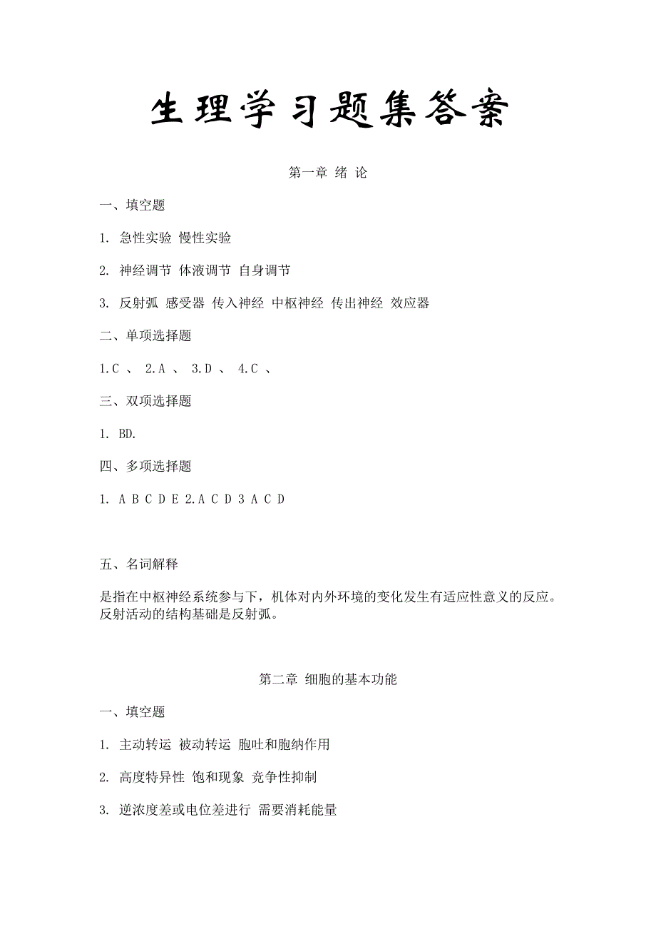 生理学习题集答案.doc_第1页