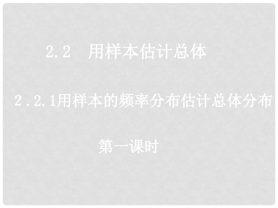 高中数学 2.2.11用样本的频率分布估计整体分布课件 新人教A版必修3_第1页