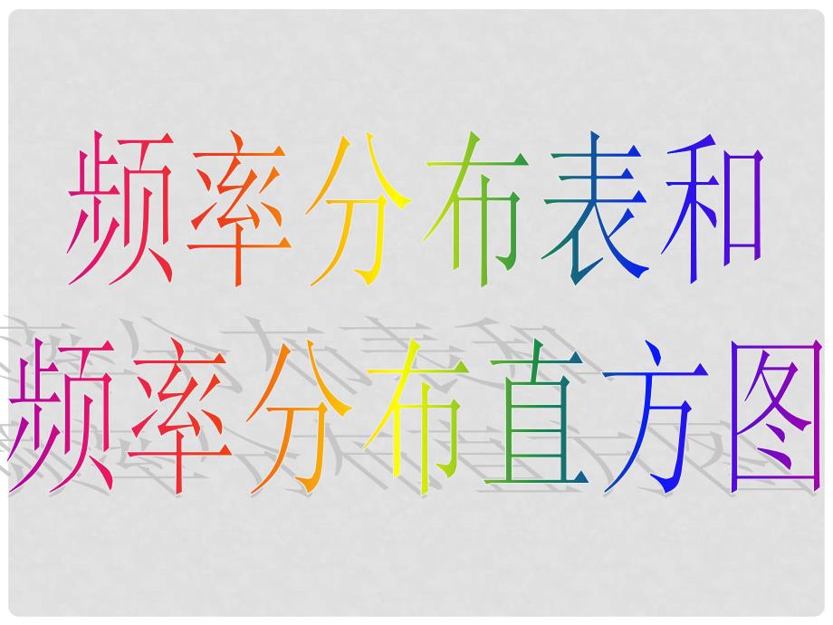 高中数学 2.2.11用样本的频率分布估计整体分布课件 新人教A版必修3_第4页