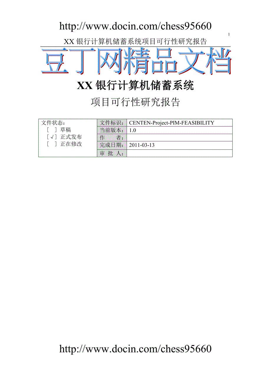 软件工程银行储蓄系统可行性分析研究报告_第1页