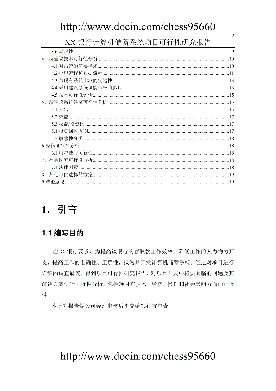 软件工程银行储蓄系统可行性分析研究报告_第3页