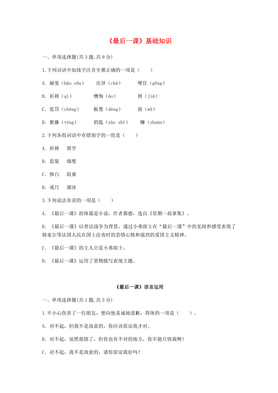 河南省永城市七年级语文下册第二单元6最后一课基础知识无答案新人教_第1页