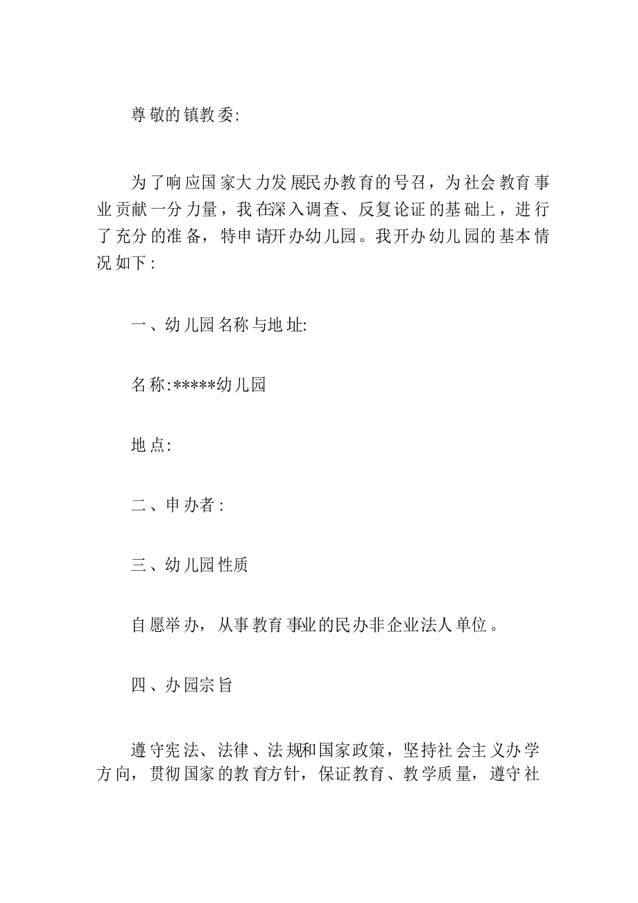 幼儿园申请经费的请示报告_第2页