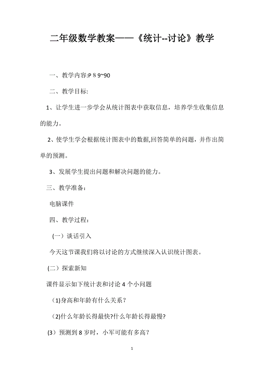 二年级数学教案统计讨论教学_第1页