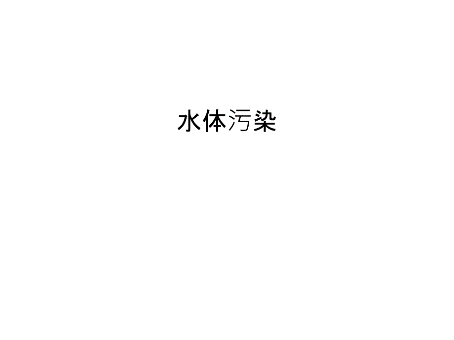 水体污染word版本_第1页