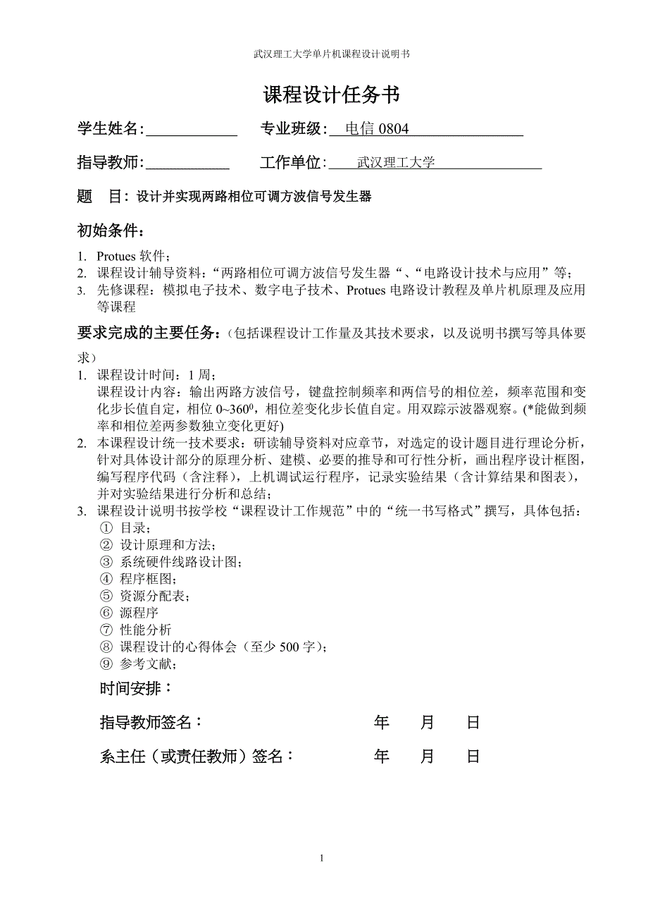 单片机课程设计说明书设计并实现两路相位可调方波信号发生器_第1页