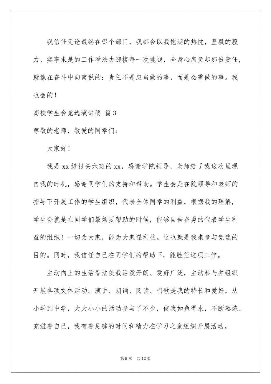 2023年大学学生会竞选演讲稿318.docx_第5页