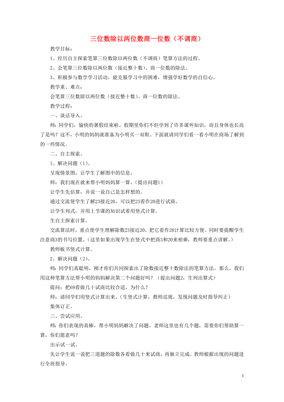 四年级数学上册二三位数除以两位数2.2.1三位数除以两位数商一位数不调商教案冀教版05212_第1页