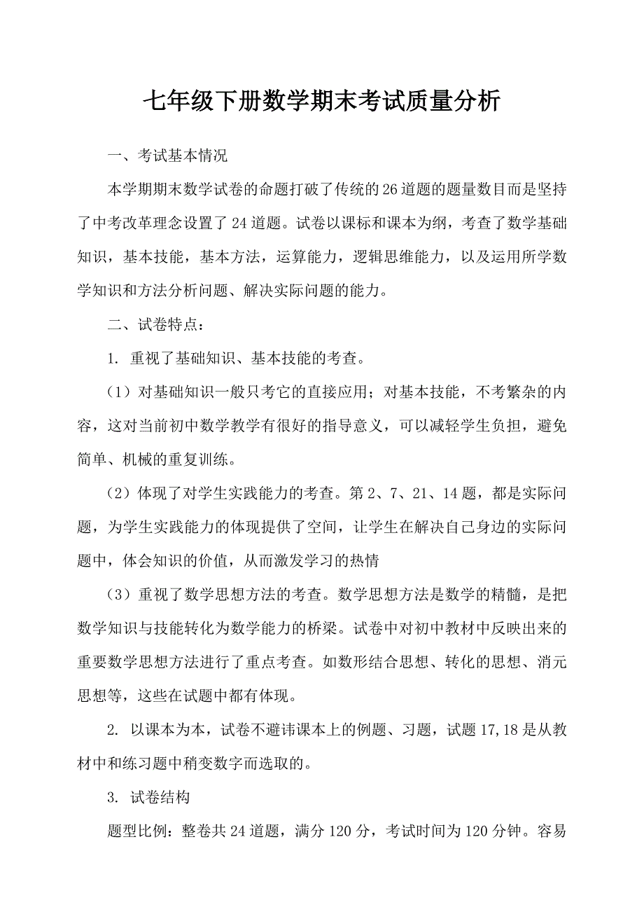 七年级下册数学期末考试质量分析_第1页