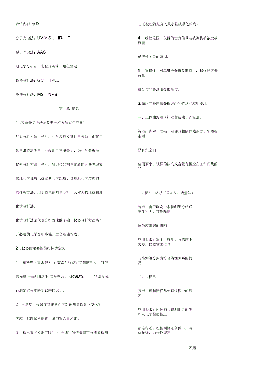 仪器分析知识点整理_第1页