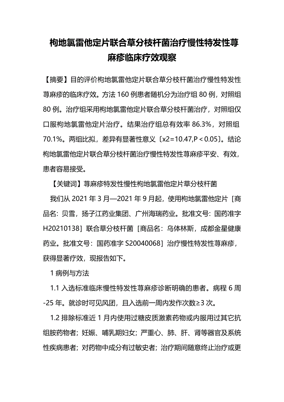 毕业论文--枸地氯雷他定片联合草分枝杆菌治疗慢性特发性荨麻疹临床疗效观察_第1页