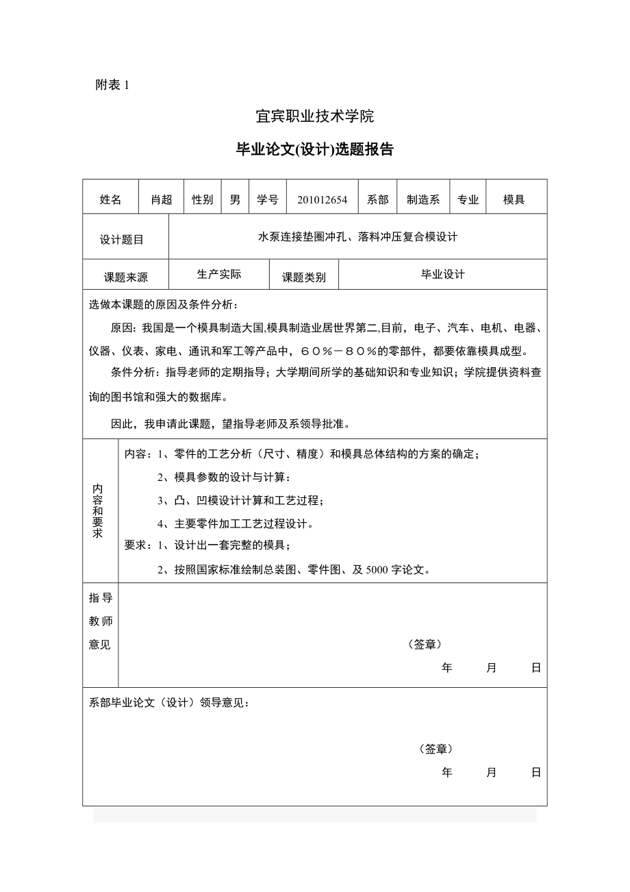 水泵连接垫圈冲孔落料冲压复合模设计模具专业毕业论文_第2页