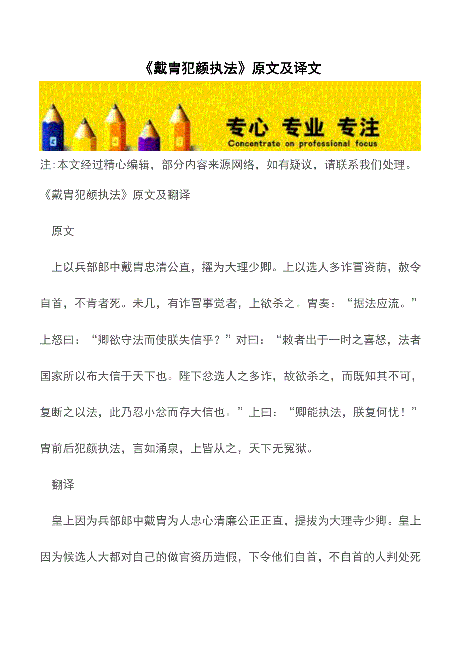 《戴胄犯颜执法》原文及译文【精品文档】.doc_第1页