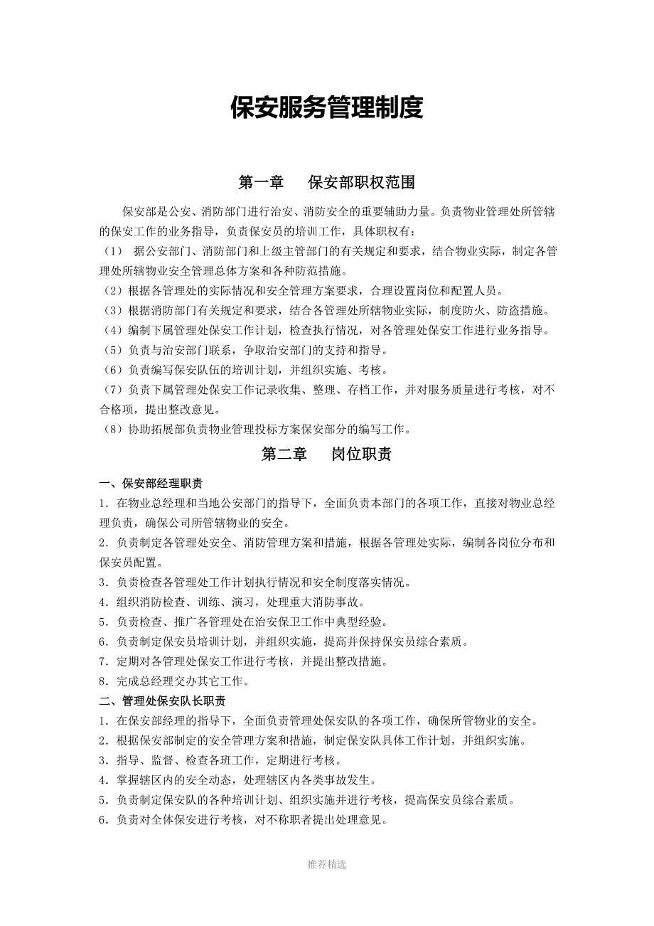 推荐-保安服务管理制度--保安岗位责任制度--保安人员管理制度(物业申报三制度)_第1页