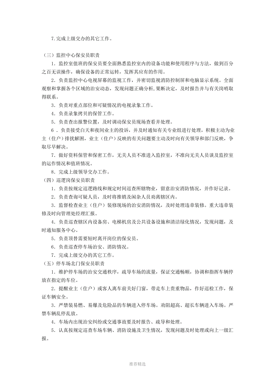 推荐-保安服务管理制度--保安岗位责任制度--保安人员管理制度(物业申报三制度)_第4页