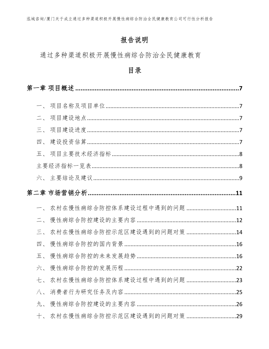 厦门关于成立通过多种渠道积极开展慢性病综合防治全民健康教育公司可行性分析报告_第2页