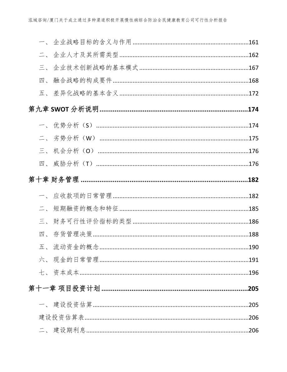 厦门关于成立通过多种渠道积极开展慢性病综合防治全民健康教育公司可行性分析报告_第5页