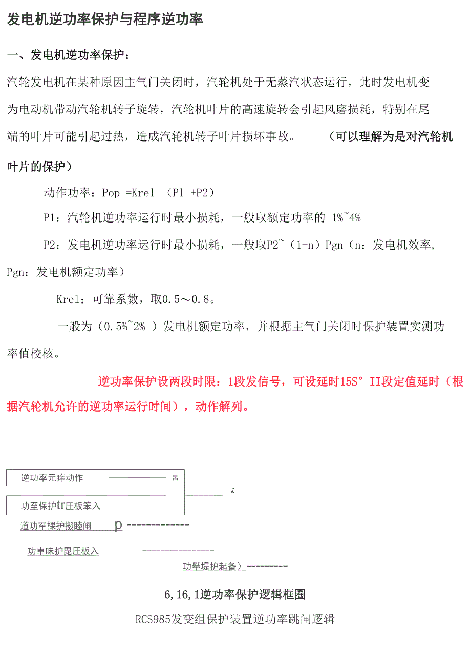 发电机逆功率保护与程序逆功率_第1页
