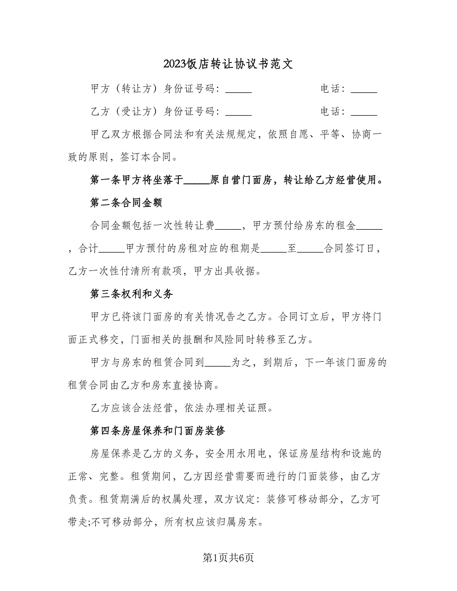 2023饭店转让协议书范文（三篇）_第1页