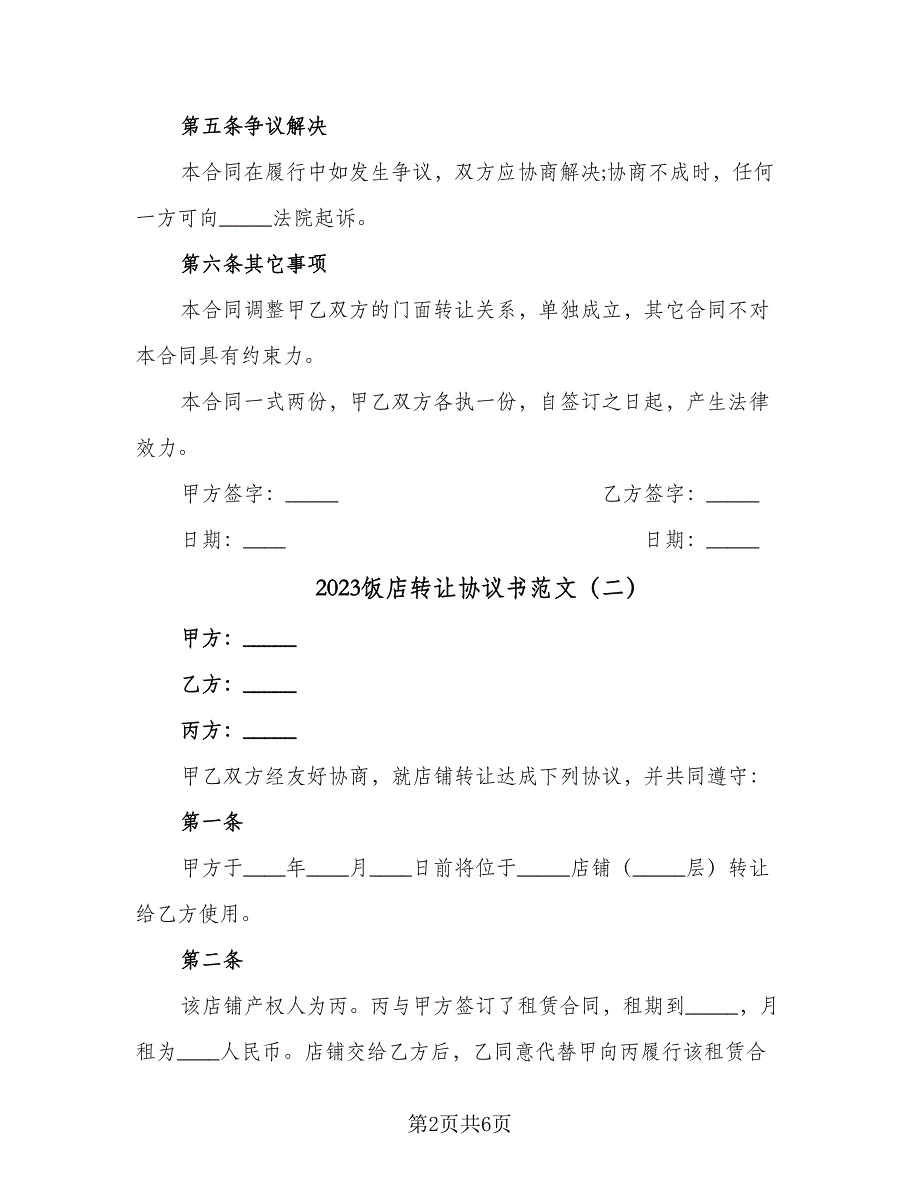 2023饭店转让协议书范文（三篇）_第2页