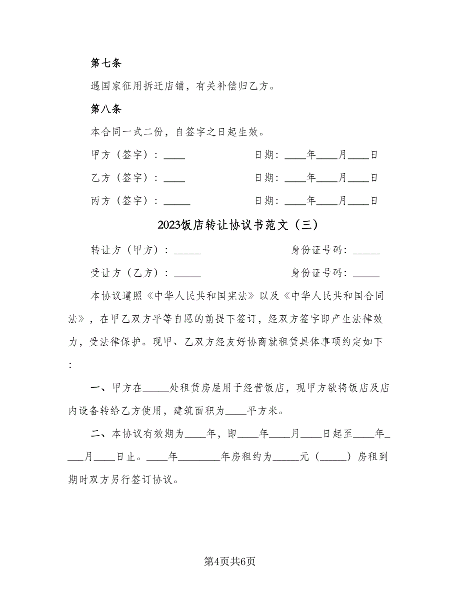 2023饭店转让协议书范文（三篇）_第4页