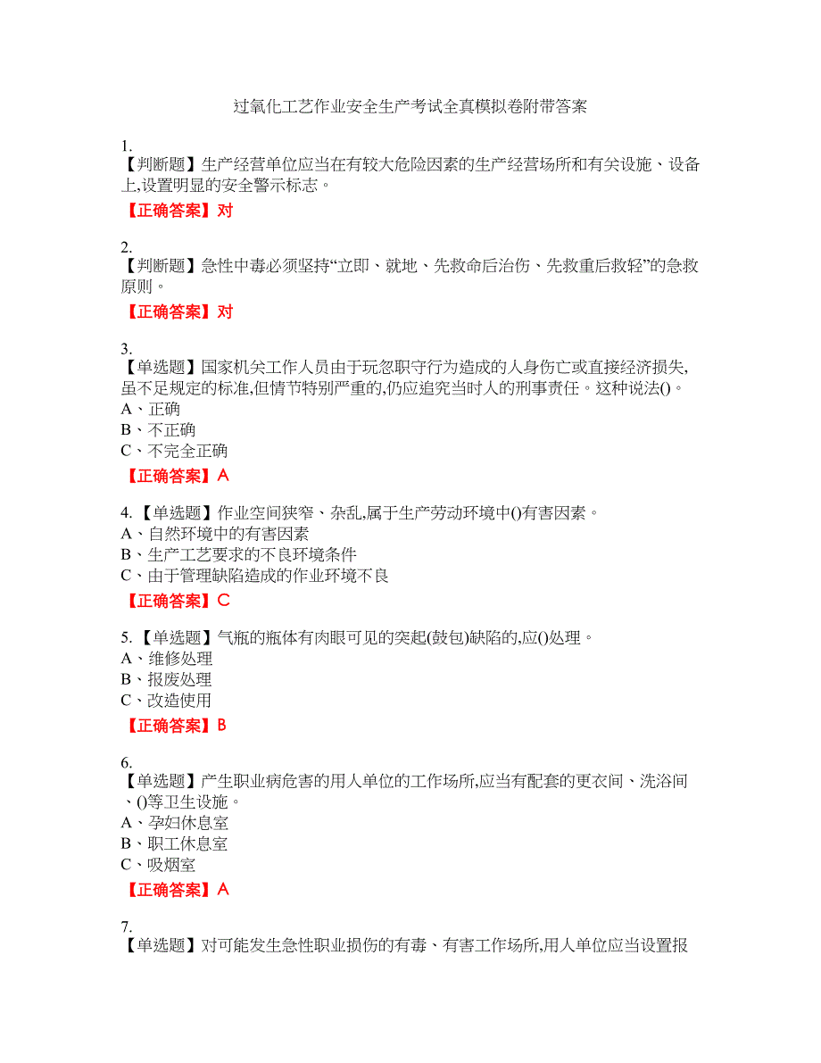 过氧化工艺作业安全生产考试全真模拟卷41附带答案_第1页