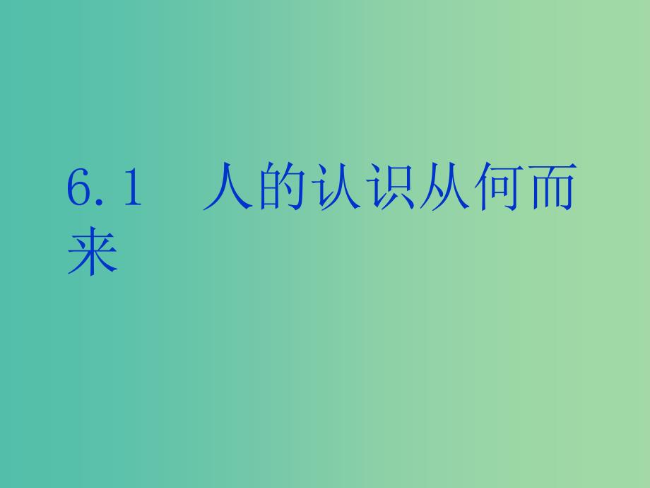 高中政治 6.1人的认识从何而来课件 新人教版必修4.ppt_第1页