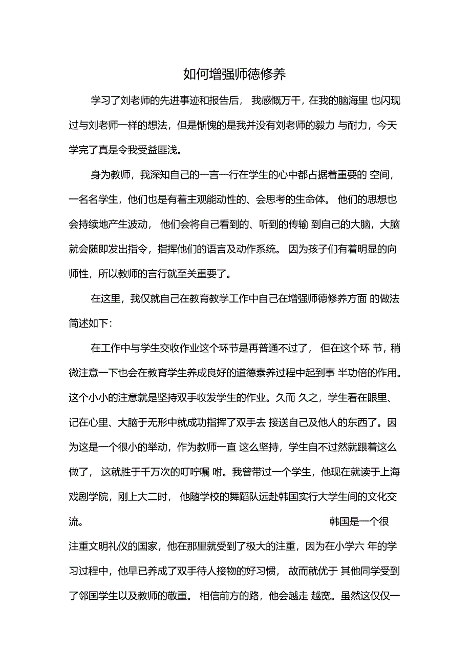 如何增强师德修养_第1页