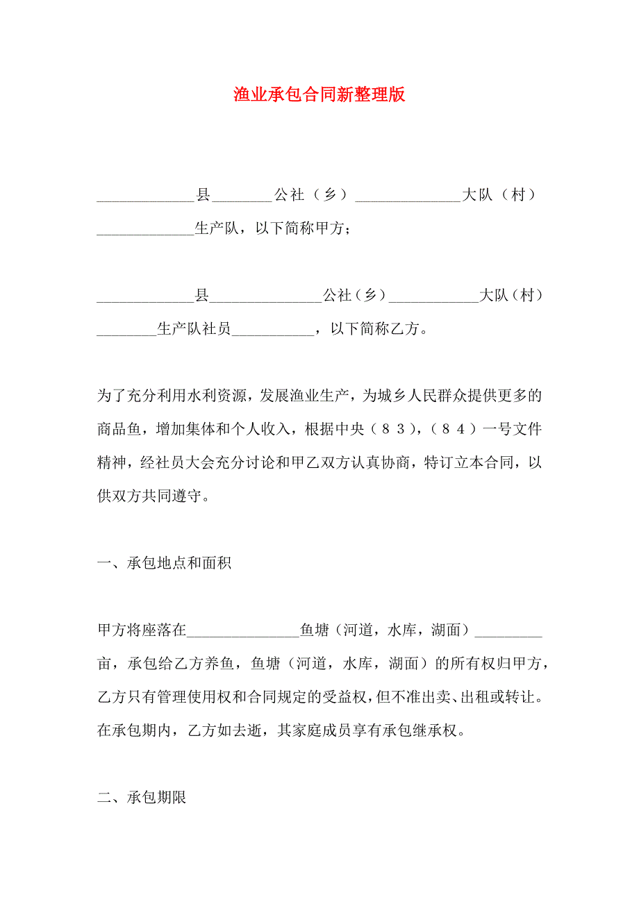 渔业承包合同新_第1页