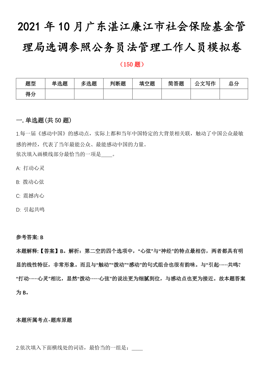 2021年10月广东湛江廉江市社会保险基金管理局选调参照公务员法管理工作人员模拟卷第8期_第1页