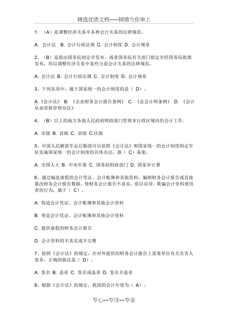 2011年浙江省财经法规与会计职业道德试题及答案_第1页