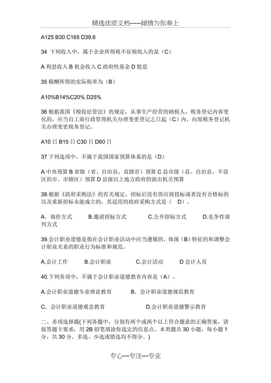 2011年浙江省财经法规与会计职业道德试题及答案_第5页