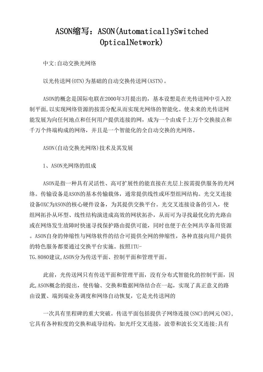 ASON、OTN等传输网技术介绍、组网方式_第1页